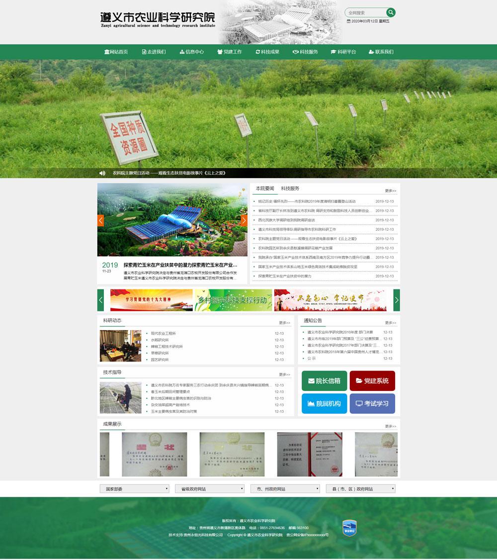遵義市農業科學研究院
